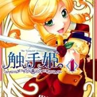  ����� Shokushuhime <small>Story & Art</small> 